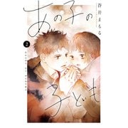 【期間限定閲覧 無料お試し版 2025年7月17日まで】あの子の子ども（2）（講談社） [電子書籍]