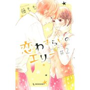 【期間限定閲覧 無料お試し版 2025年7月17日まで】恋わずらいのエリー（2）（講談社） [電子書籍]