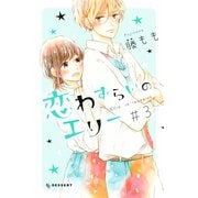 【期間限定閲覧 無料お試し版 2025年7月17日まで】恋わずらいのエリー（3）（講談社） [電子書籍]