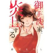【期間限定閲覧 無料お試し版 2025年7月17日まで】御手洗家、炎上する（1）（講談社） [電子書籍]