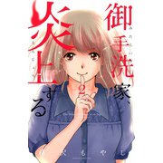 【期間限定閲覧 無料お試し版 2025年7月17日まで】御手洗家、炎上する（2）（講談社） [電子書籍]