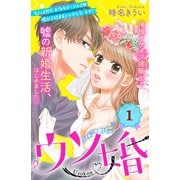 【期間限定閲覧 無料お試し版 2025年7月17日まで】ウソ婚 分冊版（1）（講談社） [電子書籍]