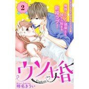 【期間限定閲覧 無料お試し版 2025年7月17日まで】ウソ婚 分冊版（2）（講談社） [電子書籍]