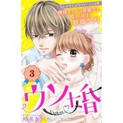 【期間限定閲覧 無料お試し版 2025年7月17日まで】ウソ婚 分冊版（3）（講談社） [電子書籍]