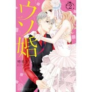 【期間限定閲覧 無料お試し版 2025年7月17日まで】ウソ婚（2） 【電子版限定カラーイラスト付き】（講談社） [電子書籍]