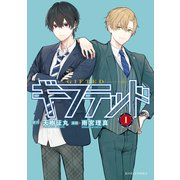 【期間限定閲覧 無料お試し版 2025年7月17日まで】ギフテッド（1）（講談社） [電子書籍]