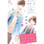 【期間限定閲覧 無料お試し版 2025年7月17日まで】花野井くんと恋の病 プチデザ（1）（講談社） [電子書籍]