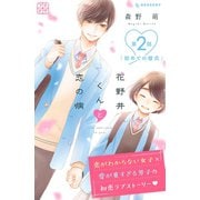 【期間限定閲覧 無料お試し版 2025年7月17日まで】花野井くんと恋の病 プチデザ（2）（講談社） [電子書籍]