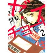 【期間限定閲覧 無料お試し版 2025年7月17日まで】ゼイチョー！ ～納税課第三収納係～ 分冊版（2）（講談社） [電子書籍]