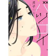 【期間限定閲覧 無料お試し版 2025年7月17日まで】バツコイ（1）（講談社） [電子書籍]