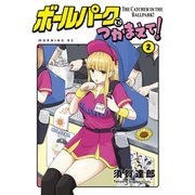 【期間限定閲覧 無料お試し版 2025年7月17日まで】ボールパークでつかまえて！（2）（講談社） [電子書籍]