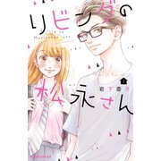 【期間限定閲覧 無料お試し版 2025年7月17日まで】リビングの松永さん（1）（講談社） [電子書籍]