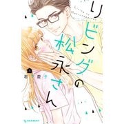 【期間限定閲覧 無料お試し版 2025年7月17日まで】リビングの松永さん（3）（講談社） [電子書籍]