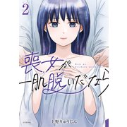 喪女が一肌脱いだなら（2）（講談社） [電子書籍]