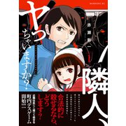 隣人、ヤっちゃいますか？（1）（講談社） [電子書籍]