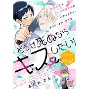 どうせ死ぬならキスしたい！ 分冊版（10）（講談社） [電子書籍]