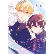 ロマンチック姫とこじらせ皇子（講談社） [電子書籍]