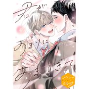 君があまりにあますぎて 分冊版（4）（講談社） [電子書籍]