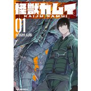 【期間限定閲覧 試し読み増量版 2025年7月17日まで】怪獣カムイ（1）（講談社） [電子書籍]