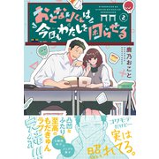 おとなりくんは今日もわたしを困らせる（2）（講談社） [電子書籍]