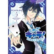 しゅごキャラ！ ジュエルジョーカー（2）（講談社） [電子書籍]