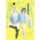 愛されなくても別に（1）（講談社） [電子書籍]