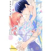 おくれまして青春（4）（講談社） [電子書籍]