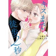 キスまで徒歩2秒（2）（講談社） [電子書籍]