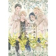 ハコニワノイエ（6）（講談社） [電子書籍]
