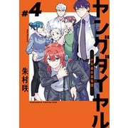 ヤングダイヤル ―少年事件第零課―（4）（講談社） [電子書籍]