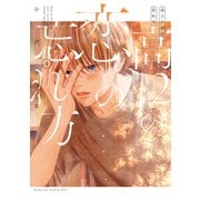 高2の恋の忘れ方（4）（講談社） [電子書籍]