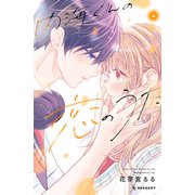 内海くんの恋のうた（4）【電子版限定カラー特典付き】（講談社） [電子書籍]