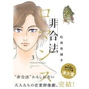 非合法ロマンス（3）（講談社） [電子書籍]