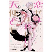 恋せよまやかし天使ども（5）（講談社） [電子書籍]