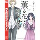 【期間限定閲覧 無料お試し版 2025年7月17日まで】薫る花は凛と咲く（1）（講談社） [電子書籍]
