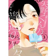【期間限定閲覧 無料お試し版 2025年7月17日まで】矢野くんの普通の日々（3）（講談社） [電子書籍]