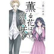 【期間限定閲覧 無料お試し版 2025年7月17日まで】薫る花は凛と咲く 分冊版（1）（講談社） [電子書籍]