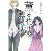 【期間限定閲覧 無料お試し版 2025年7月17日まで】薫る花は凛と咲く 分冊版（3）（講談社） [電子書籍]