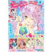 なかよし 2025年8月号 （2025年7月3日発売）（講談社） [電子書籍]