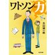 ワトソン力（りょく）（光文社） [電子書籍]