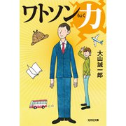 ワトソン力（りょく）（光文社） [電子書籍]