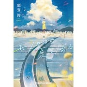 モノクロの夏に帰る（光文社） [電子書籍]