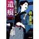 徒目付勘兵衛 遺痕（光文社） [電子書籍]