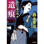 徒目付勘兵衛 遺痕（光文社） [電子書籍]
