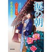 涙の朝～はたご雪月花（八）～（光文社） [電子書籍]