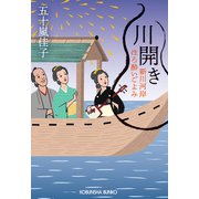 川開き～新川河岸ほろ酔いごよみ～（光文社） [電子書籍]