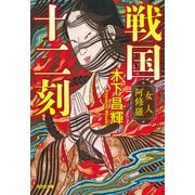 戦国十二刻 女人阿修羅（光文社） [電子書籍]