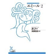 エミール 2（光文社） [電子書籍]