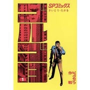 【期間限定価格 2025年7月17日まで】ゴルゴ13 1（小学館） [電子書籍]