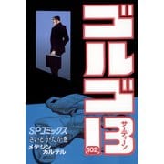 【期間限定価格 2025年7月17日まで】ゴルゴ13 102（小学館） [電子書籍]